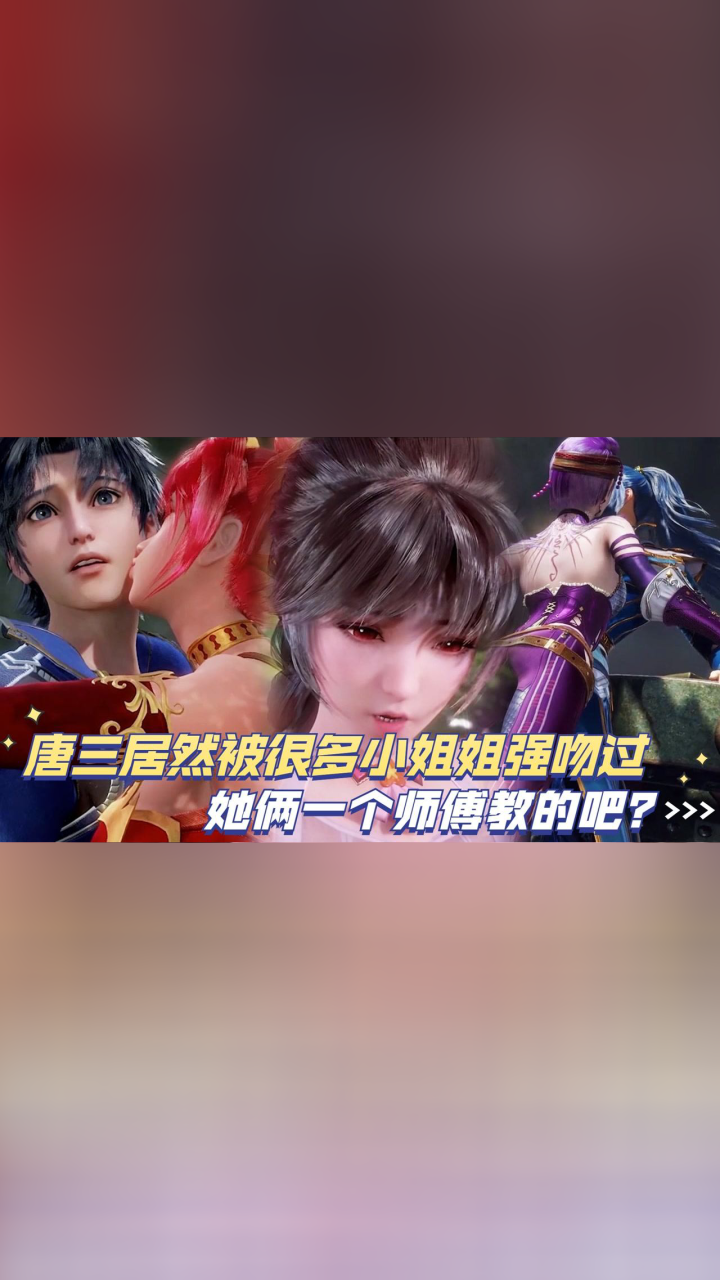 斗罗大陆盘点：唐三居然被很多小姐姐强吻过，她俩一个师傅教的吧？_高清1080P在线观看平台_腾讯视频