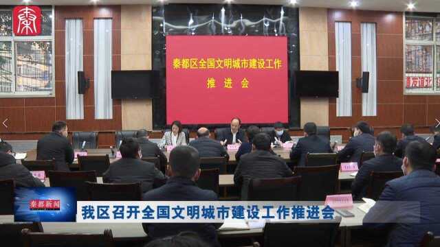 我区召开全国文明城市建设工作推进会