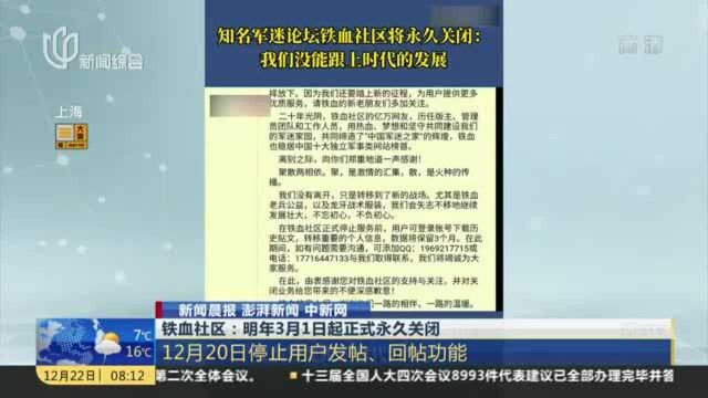 铁血社区:明年3月1日起正式永久关闭——12月20日停止用户发帖、回帖功能