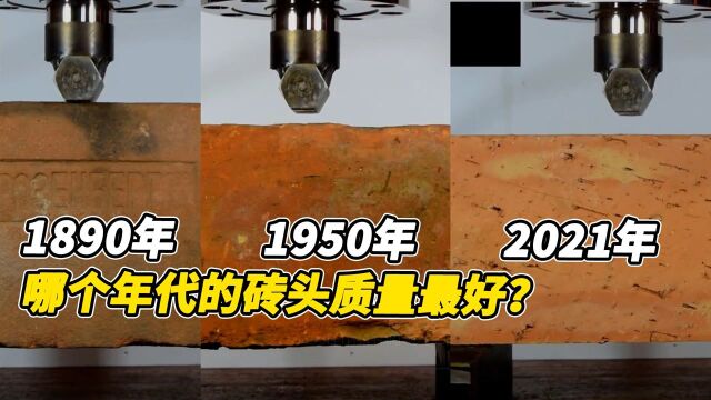 1890年、1950年和2021年的砖头,哪个年代的砖头质量最好?