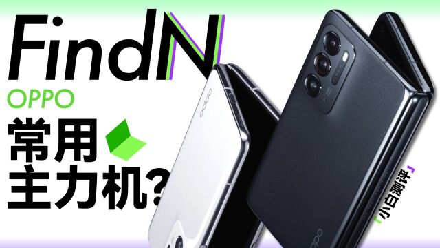 「小白」 OPPO Find N测评:第一台常用折叠主力机?