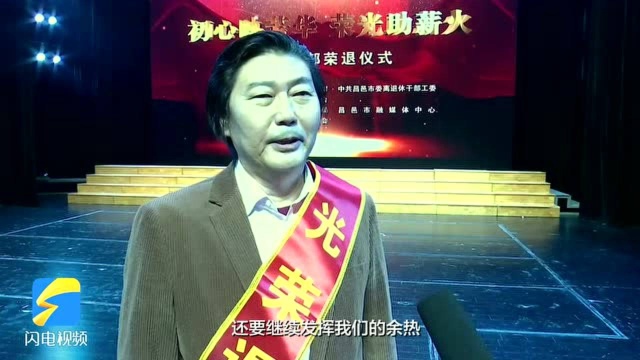 初心映芳华 荣光助薪火——昌邑市为退休干部举行荣退仪式