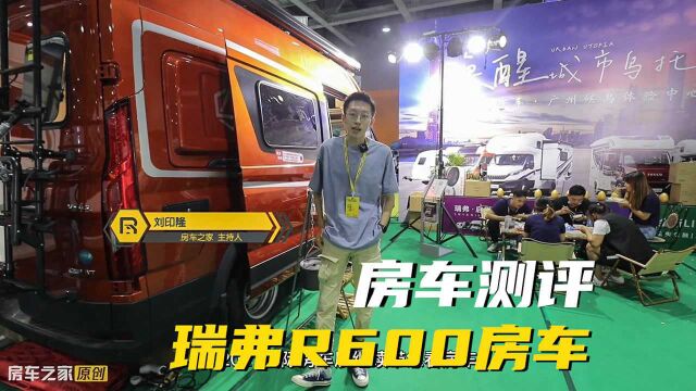 瑞弗启界R600,重新定义B型房车,高颜值空间设计最大化