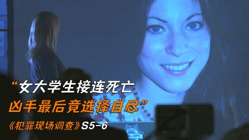 连环杀手专杀女学生，最后竟选择自尽《犯罪现场调查》