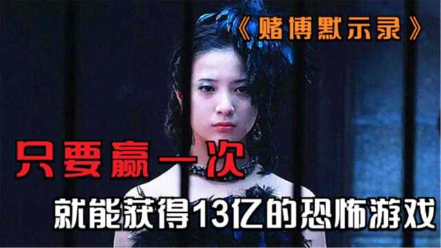 赢一次就能获得13亿现金的游戏,你敢参加吗?