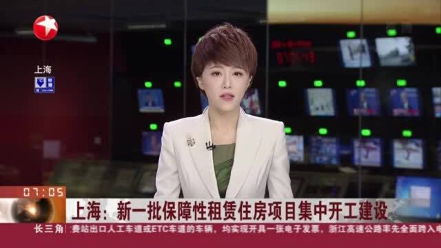 上海:新一批保障性租赁住房项目集中开工建设——满足不同青年人需求 提供安全稳定的安身之所