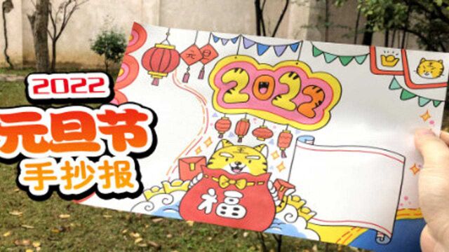 2022年元旦手抄报第二款,视频教程在此