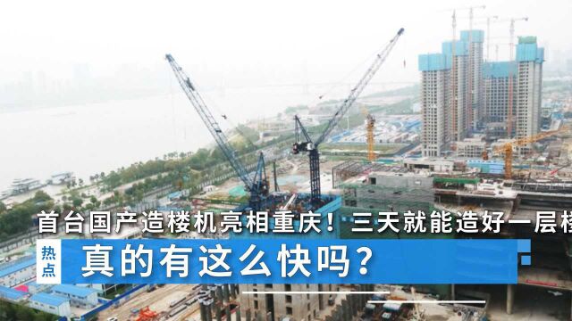 首台国产造楼机亮相重庆!三天就能造好一层楼,真的有这么快吗