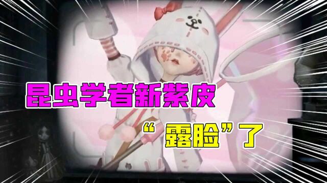 第五人格:昆虫学者露脸了?佣兵布朗熊紫皮VS可妮兔选哪个!