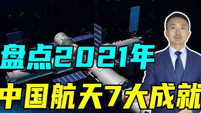 盘点2021年中国航天7大成就,发射次数打破纪录,将开启空间站时代