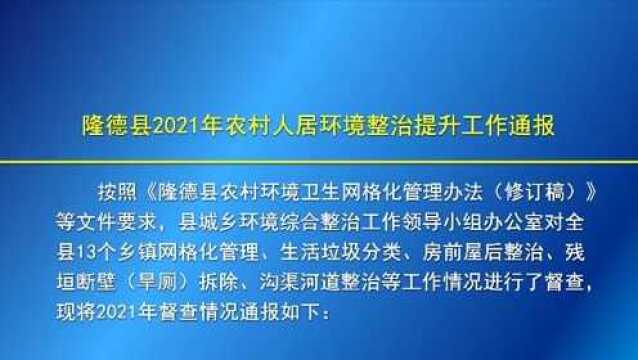 隆德县2021年农村人居环境整治提升工作通报