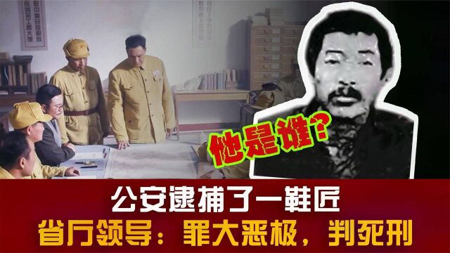 1951绥远一鞋匠被公安逮捕,省厅领导:罪大恶极,判死刑,为何?