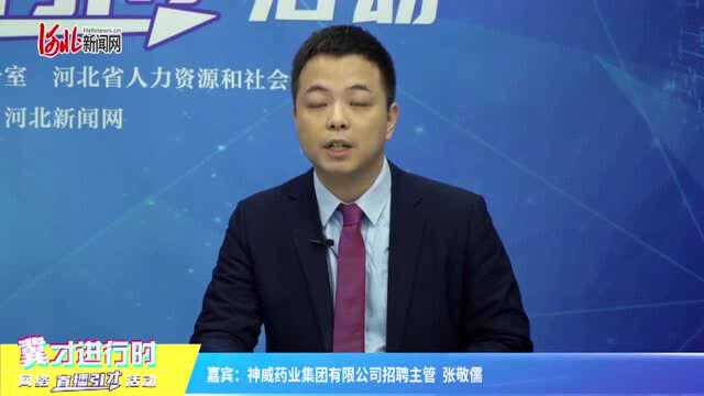 大专以上学历即可报名!神威药业集团有限公司“职”等你来