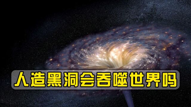 人类能“制造”黑洞,原生黑洞吞噬一切,人造黑洞会吞噬世界吗