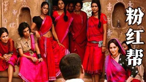 真实事件改编，印度女子创建粉红帮，男人们遇见她们要避让行礼