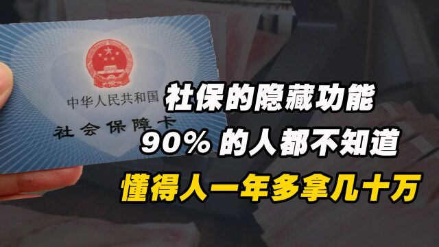 社保卡的隐藏功能,90%的人都不知道,懂得人一年多拿几十万