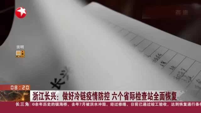 浙江长兴:做好冷链疫情防控 六个省际检查站全面恢复