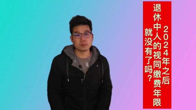 2024年10月之后,退休中人的视同缴费年限就没有了吗?答案来了