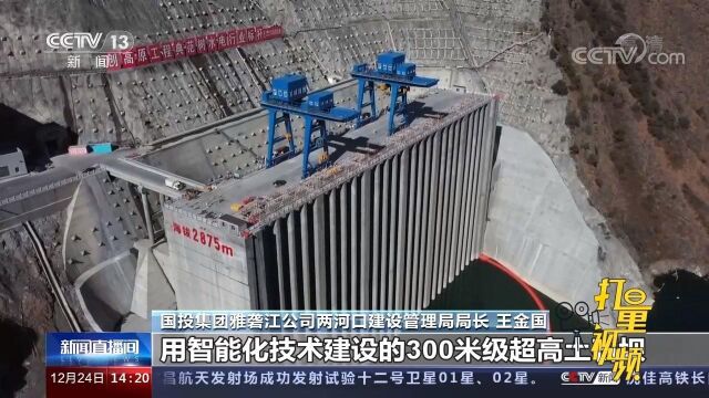 中国已建成最高土石坝——雅砻江两河口水电站大坝全线填筑到顶