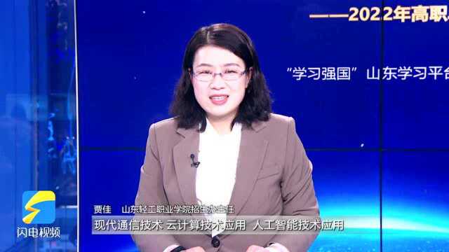 高职单招综招|山东轻工职业学院:招生计划2500人,36个专业中13个为校企合作