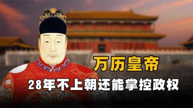 万历:明朝最懒皇帝,连续28年不上朝,为何还能掌控政权?