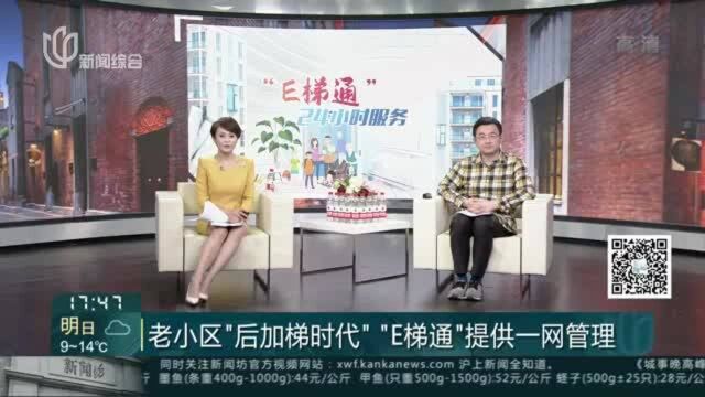 老小区“后加梯时代” “E梯通”提供一网管理