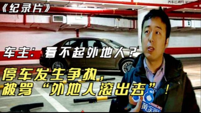 停车发生争执,被骂“外地人滚出去”!车主:看不起外地人?