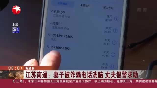 江苏南通:妻子被诈骗电话洗脑 丈夫报警求助