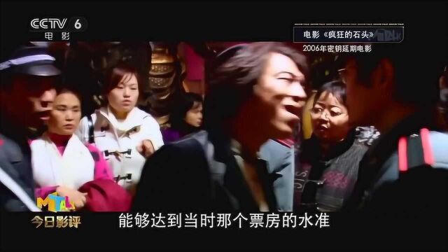 密钥延期最早可追溯到2006年的《疯狂的石头》