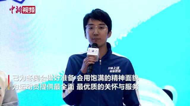 北京冬奥村运营团队齐亮相:共同打造“温暖的家”