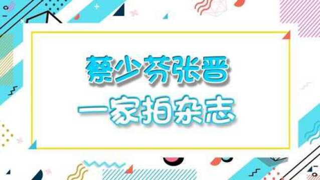 蔡少芬一家五口拍杂志!俩女儿出落成美女,儿子和张晋共用一张脸