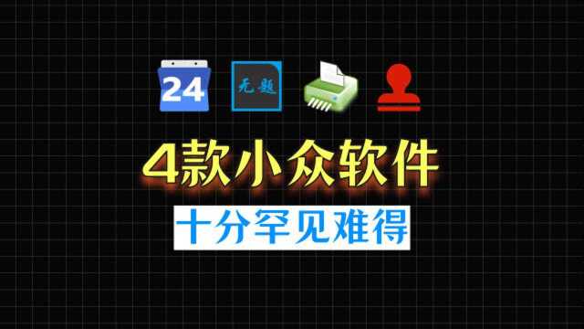 【软件分享】4款小众软件,十分罕见难得!