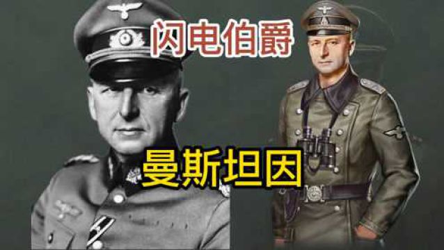 曼施坦因传奇的一生,德国三大名将之一.