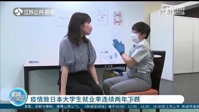 疫情致日本大学生就业率连续两年下跌