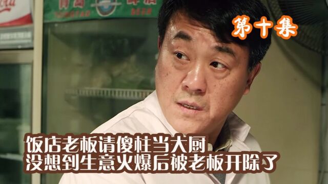 饭店老板请傻柱当大厨,生意火爆后却开除,下一秒就后悔了