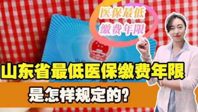 山东省各市最低医保缴费年限是多少?医保划入标准,是怎样规定的