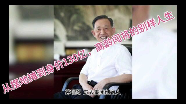 方太的故事:从摆地摊到身价百亿,高龄闯将的别样人生