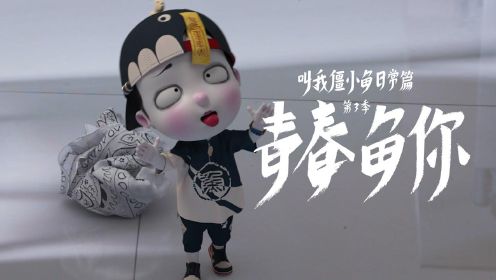 第6集 嘘！坚持住