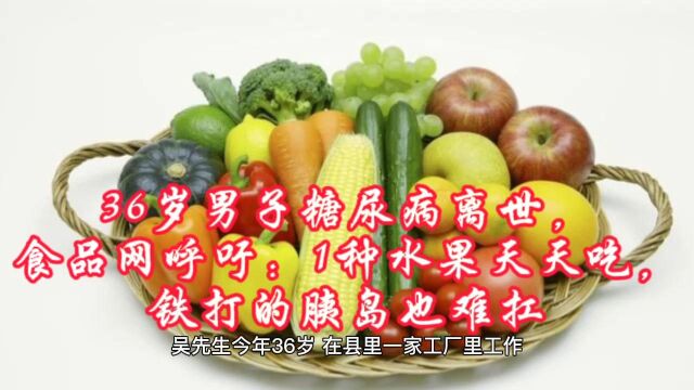 36岁男子糖尿病离世,食品网呼吁:1种水果天天吃,铁打的胰岛也难扛