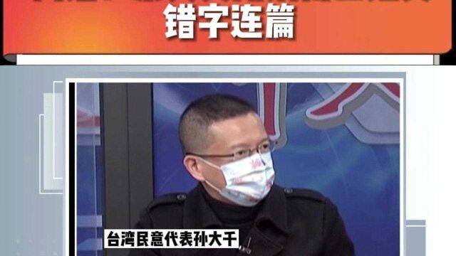 离谱!蔡英文所谓博士论文错字连篇