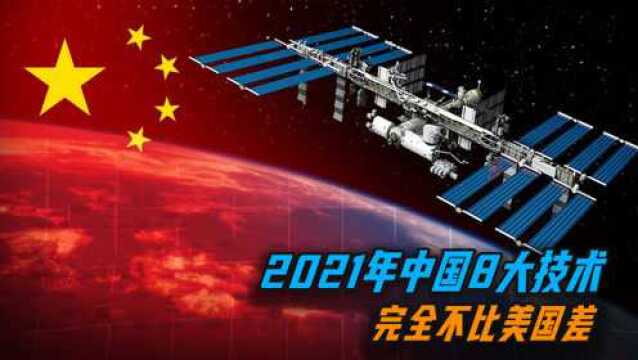 盘点:2021年中国领先全球的8大技术,完全不比美国差!