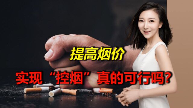 提高烟价,实现“控烟”真的可行吗?