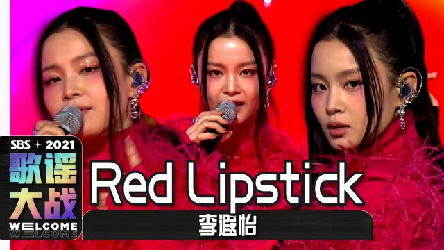 《歌谣大战》蛊惑的歌声!李遐怡《Red Lipstick》