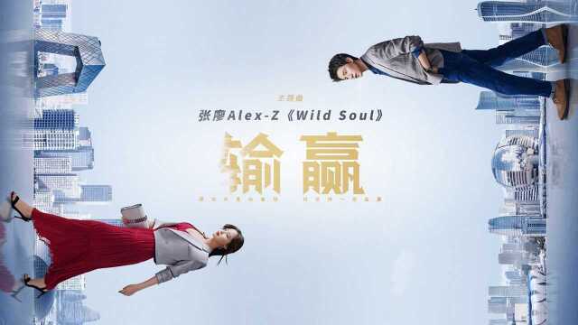 张寥AlexZ《Wild Soul》(电视剧《输赢》主题曲)MV