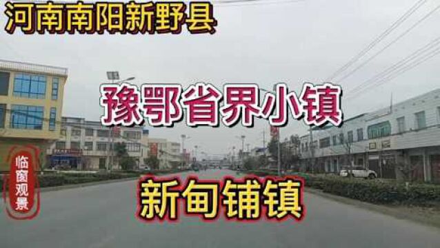 豫鄂省界小镇,河南南阳新野县,新甸铺镇!