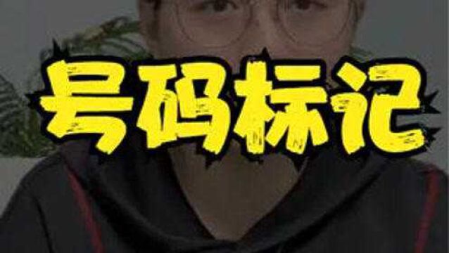 我的手机号居然被打上了【窗帘公司】的标签,你们也可以查查自己的手机号.