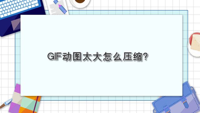 GIF动图太大怎么压缩?