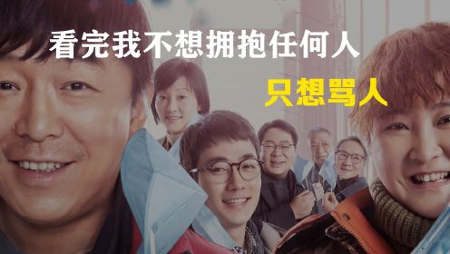 《穿过寒冬拥抱你》：看完我不想拥抱任何人，只想骂人！