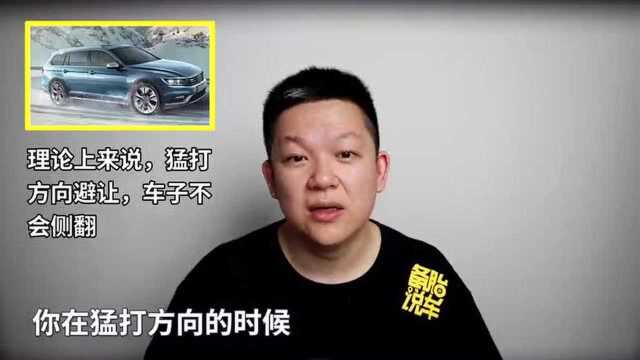 备胎说车:时速120KM/H猛打方向紧急避让,真的会翻车吗