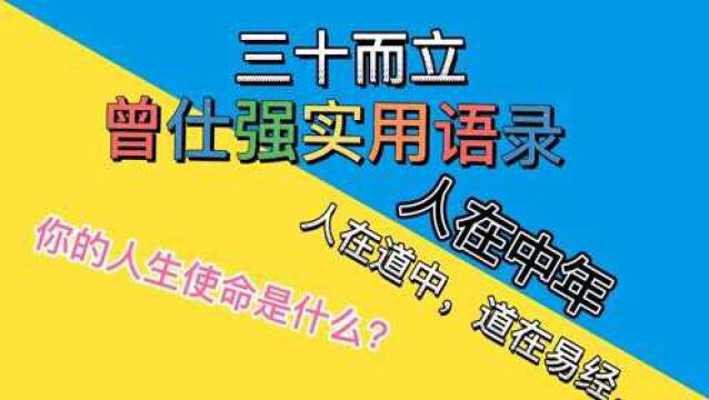 曾仕强实用人生指导语录,男人必须三十而立,曾仕强睡眠方法指导